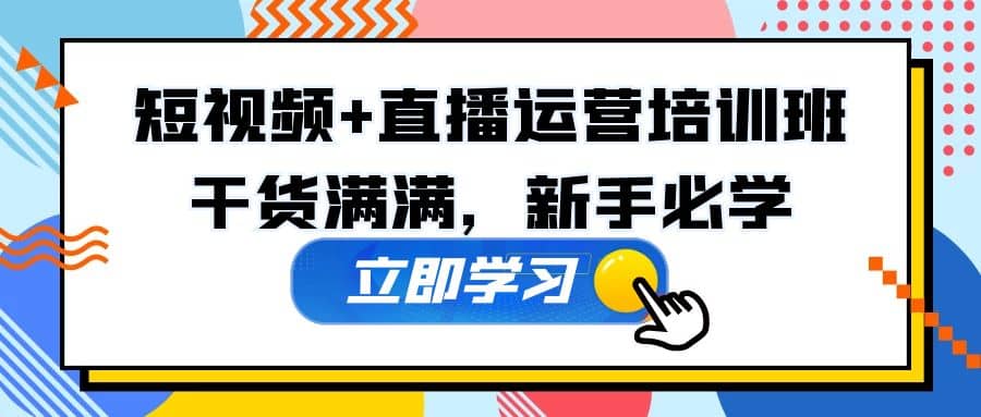 某培训全年短视频+直播运营培训班：干货满满，新手必学-问小徐资源库