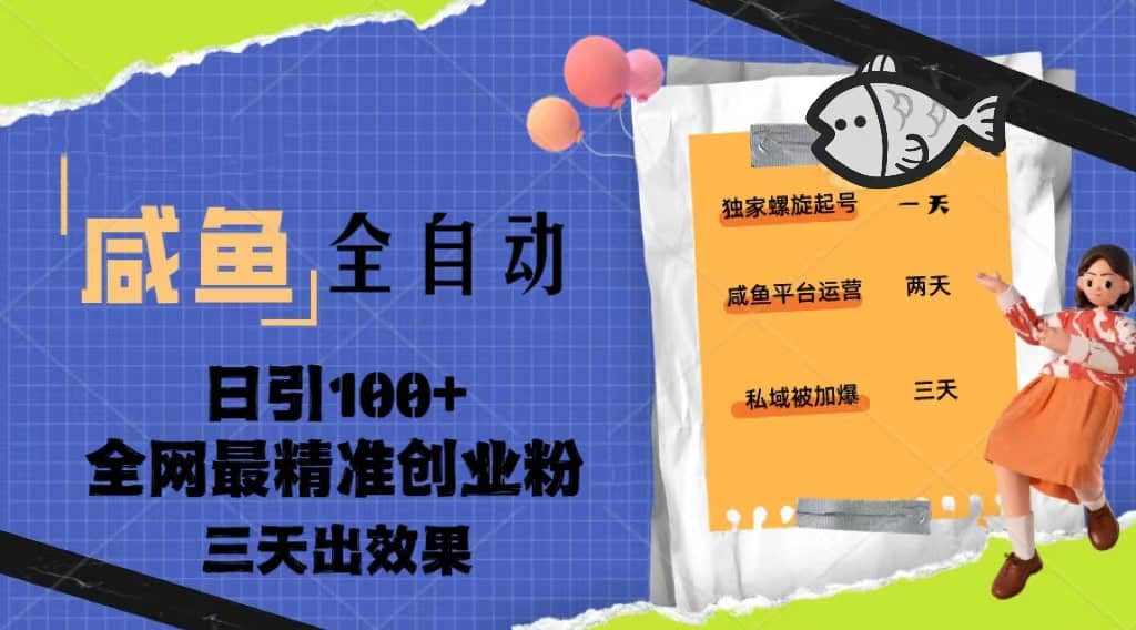 23年咸鱼全自动暴力引创业粉课程，日引100+三天出效果-问小徐资源库