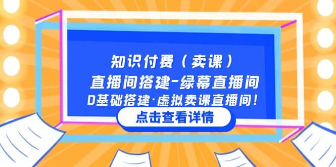 知识付费（卖课）直播间搭建-绿幕直播间，0基础搭建·虚拟卖课直播间-问小徐资源库
