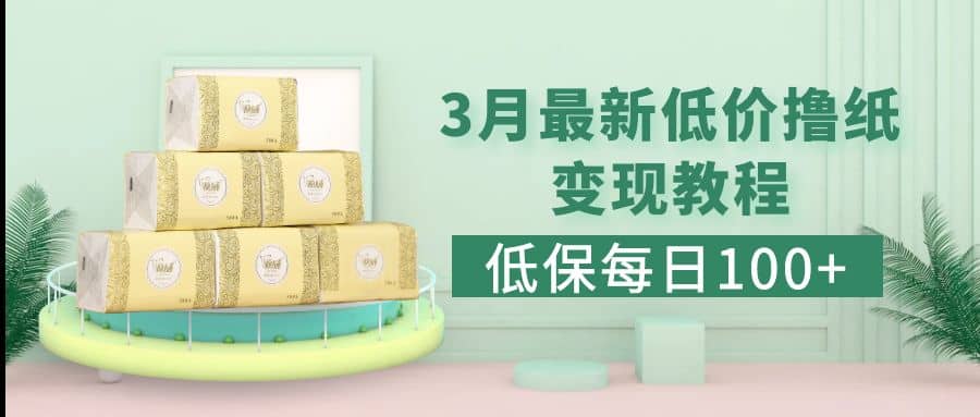 低保(每日100+)3月最新拼多多果冻宝盒低价撸纸变现+销售详细教程-问小徐资源库
