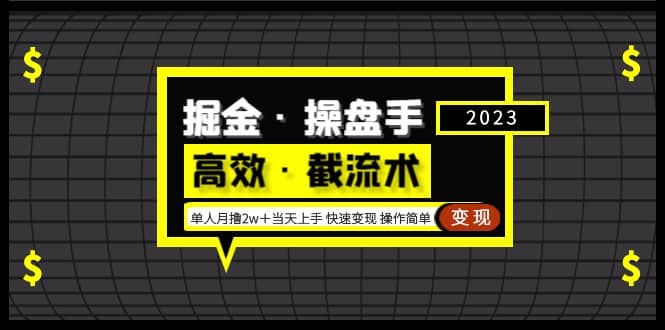 掘金·操盘手（高效·截流术）单人·月撸2万＋当天上手 快速变现 操作简单-问小徐资源库