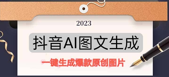 抖音AI原创图文项目：一键根据关键字生成原创图片，每天10分钟-问小徐资源库