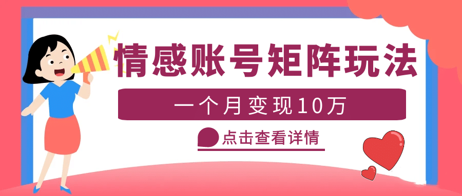 云天情感账号矩阵项目，简单操作，可放大（教程+素材）-问小徐资源库