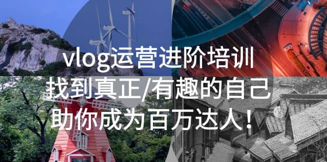 vlog运营进阶培训：找到真正/有趣的自己，助你成为百万达人-问小徐资源库