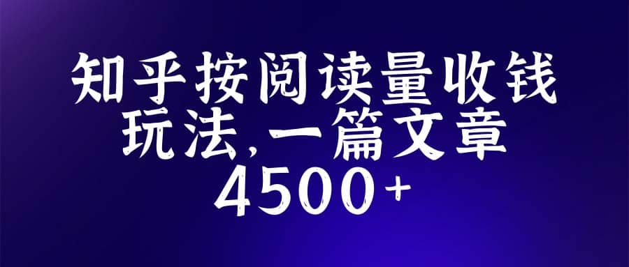 知乎创作最新招募玩法，一篇文章最高4500【详细玩法教程】-问小徐资源库
