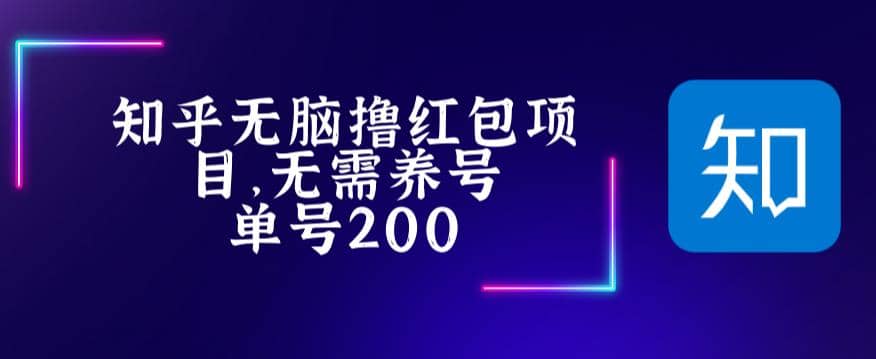 最新知乎撸红包项长久稳定项目，稳定轻松撸低保【详细玩法教程】-问小徐资源库
