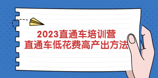 2023直通车培训营：直通车低花费-高产出的方法公布-问小徐资源库