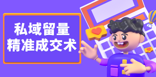 私域留量精准成交术，学习打造自己的私域流量，价值699元-问小徐资源库