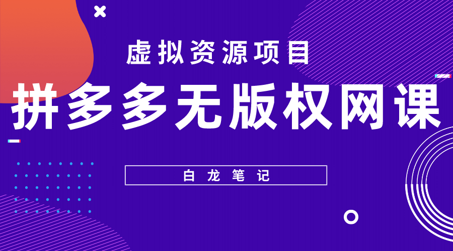 拼多多无版权网课项目，月入5000的长期项目，玩法详细拆解-问小徐资源库