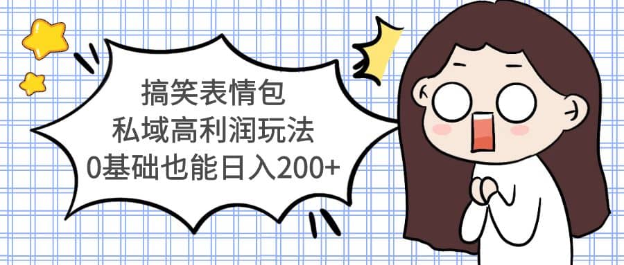 搞笑表情包私域高利润玩法-问小徐资源库