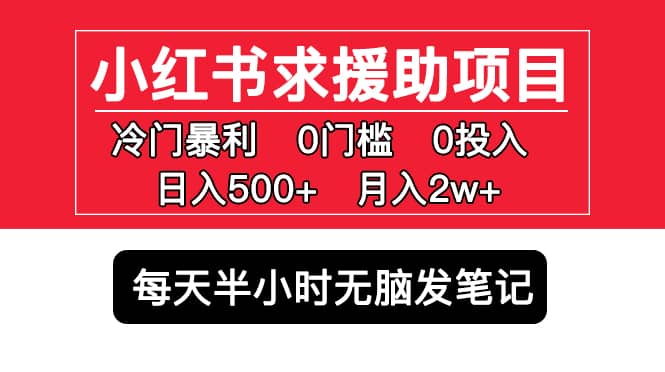 小红书求援助项目，冷门0门槛无脑发笔记-问小徐资源库