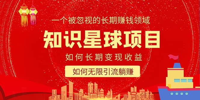 知识星球变现项目二合一：如何长期赚钱+暴力引流躺赚，一个被忽视的领域-问小徐资源库