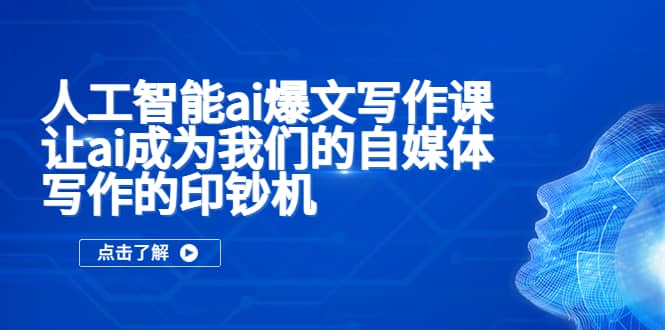 人工智能ai爆文写作课，让ai成为我们的自媒体写作的印钞机-问小徐资源库