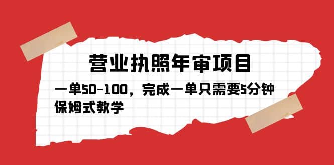 营业执照年审项目，一单50-100，完成一单只需要5分钟，保姆式教学-问小徐资源库
