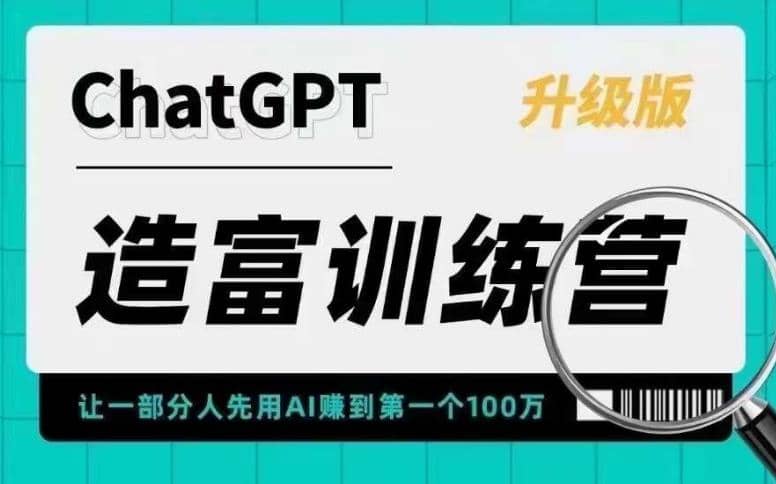 AI造富训练营 让一部分人先用AI赚到第一个100万 让你快人一步抓住行业红利-问小徐资源库