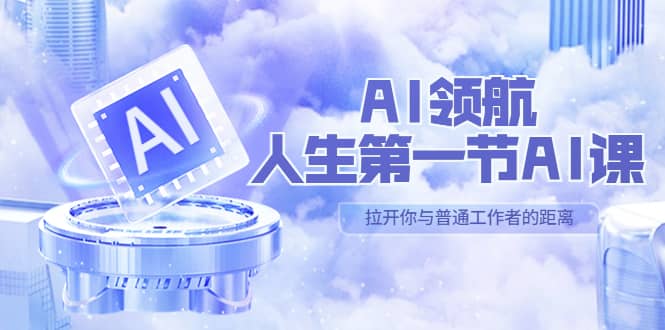AI-领航-人生第一节-AI课，30位AI领域极客 汇集1000小时Al心得（保姆级）-问小徐资源库