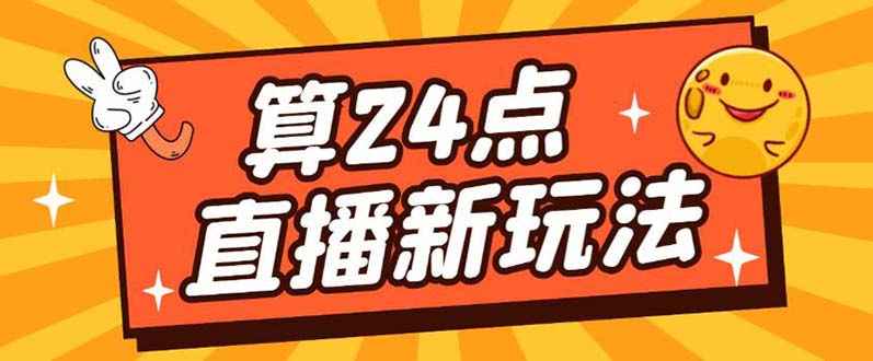 外面卖1200的最新直播撸音浪玩法，算24点【详细玩法教程】-问小徐资源库