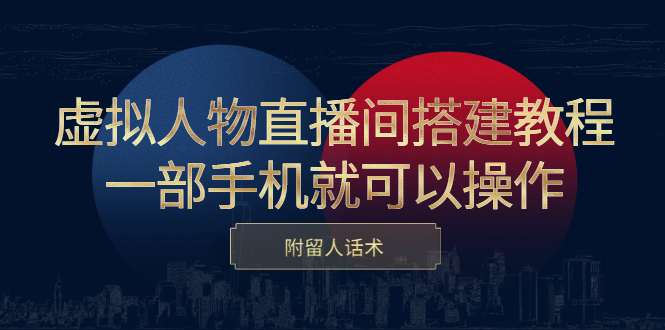 虚拟人物直播间搭建教程，一部手机就可以操作，附留人话术-问小徐资源库