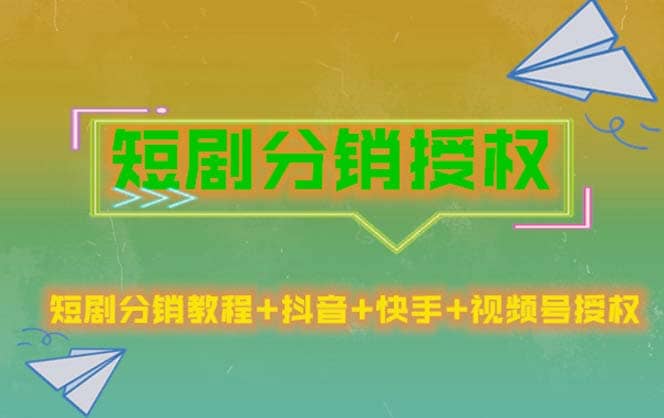 短剧分销授权，收益稳定，门槛低（视频号，抖音，快手）-问小徐资源库