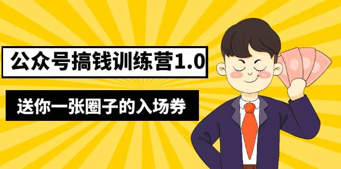 坏坏-公众号搞钱训练营1.0，送你一张圈子的入场券（完整版）价值999元-问小徐资源库