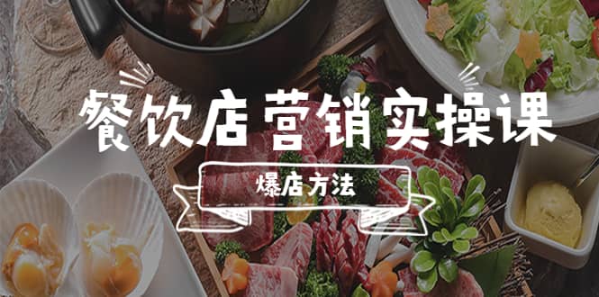 餐饮店营销实操课，省钱撬流量方法，爆店方法，小白能立刻上手的课-问小徐资源库