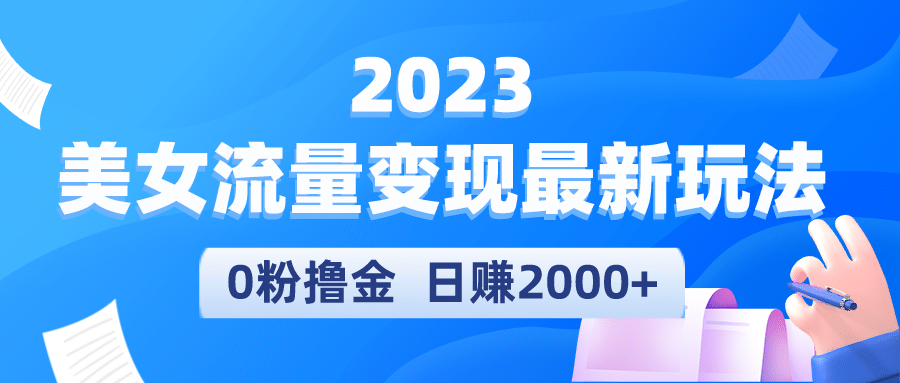2023美女流量变现最新玩法-问小徐资源库