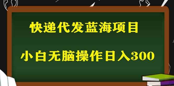 2023最新蓝海快递代发项目，小白零成本照抄-问小徐资源库