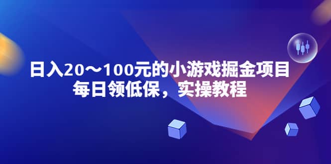 小游戏掘金项目，每日领低保，实操教程-问小徐资源库