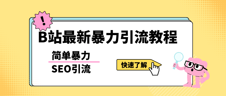 b站最新引流方法，暴力SEO引流玩法，一天可以量产几百个视频（附带软件）-问小徐资源库