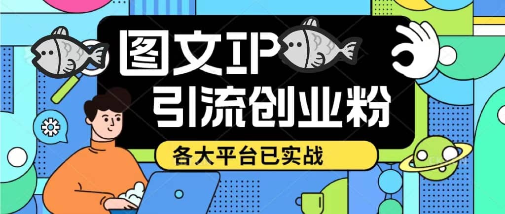 价值1688的ks dy 小红书图文ip引流实操课，日引50-100！各大平台已经实战-问小徐资源库