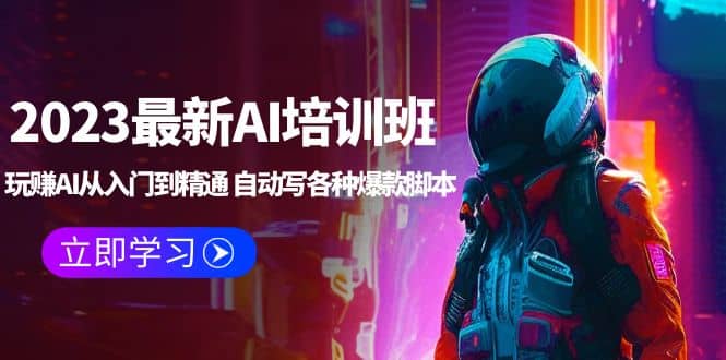 2023最新AI培训班：玩赚AI从入门到精通 自动写各种爆款脚本 (4月26更新)-问小徐资源库