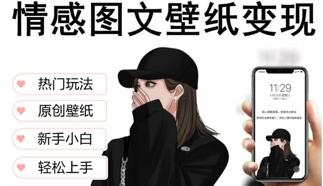 抖音情感图文壁纸变现，纯原创玩法，爆单最高日收益破万，精品稳定低保项目-问小徐资源库