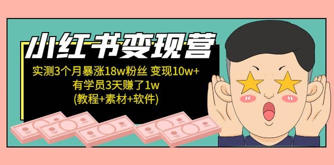 小红书变现营(教程+素材+软件)4月更新-问小徐资源库