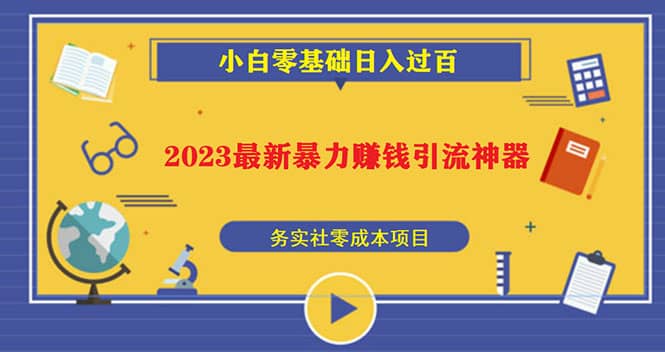 2023最新日引百粉神器，小白一部手机无脑照抄-问小徐资源库