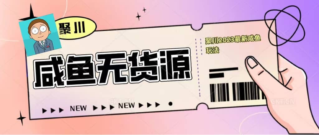 聚川2023闲鱼无货源最新经典玩法：基础认知+爆款闲鱼选品+快速找到货源-问小徐资源库