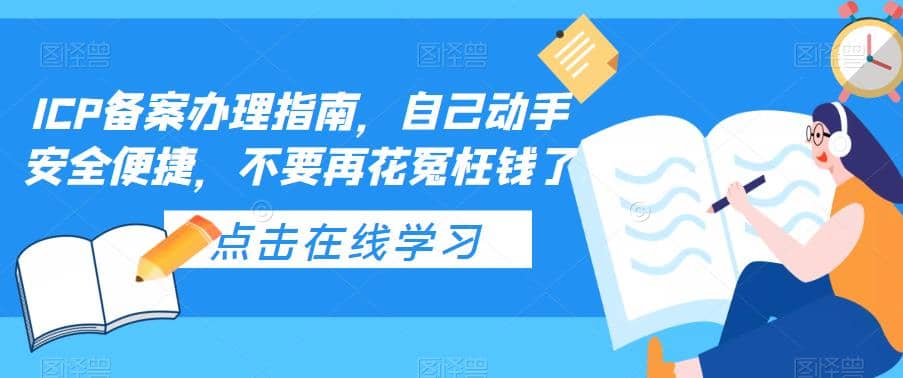 ICP备案办理指南，自己动手安全便捷，不要再花冤枉钱了-问小徐资源库