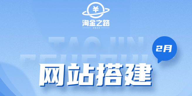 淘金之路网站搭建课程，从零开始搭建知识付费系统-问小徐资源库
