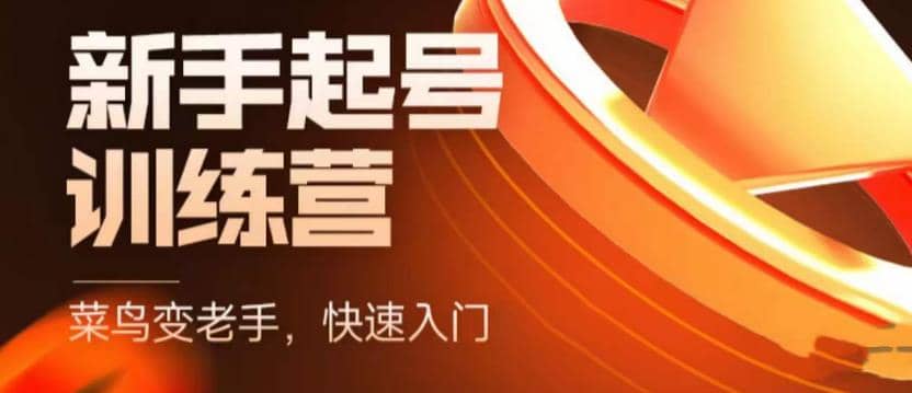 抖音电商-新手起号特训营，菜鸟变老手 快速入门 新手商家超全入门课程大全-问小徐资源库