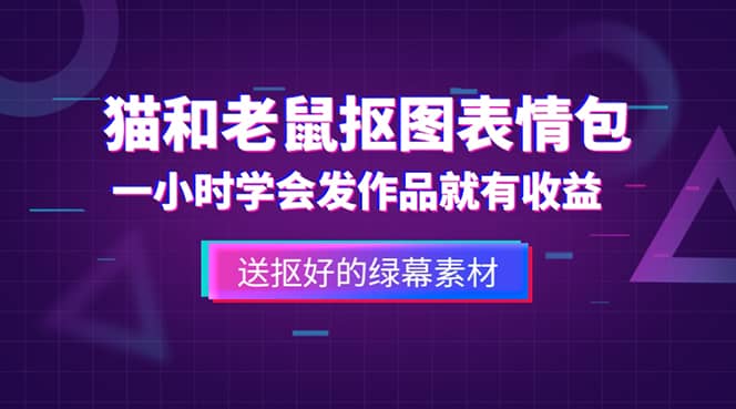 外面收费880的猫和老鼠绿幕抠图表情包视频制作，一条视频变现3w+教程+素材-问小徐资源库