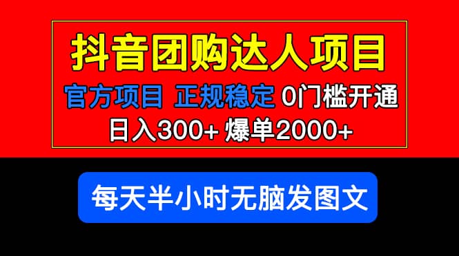 官方扶持正规项目 抖音团购达人 爆单2000+0门槛每天半小时发图文-问小徐资源库