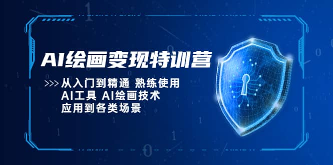 AI绘画变现特训营，从入门到精通 熟练使用AI工具 AI绘画技术应用到各类场景-问小徐资源库