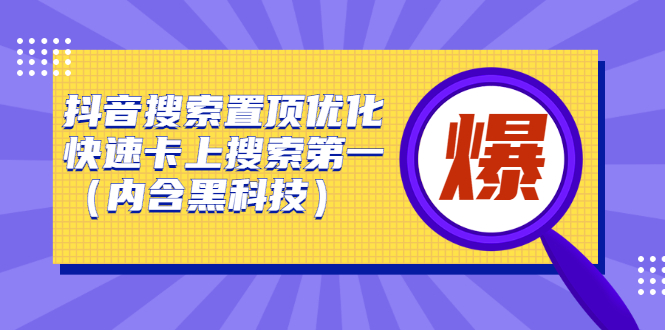 抖音搜索置顶优化，不讲废话，事实说话价值599元-问小徐资源库