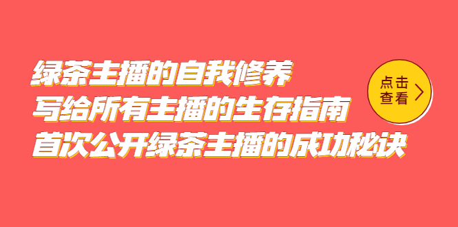 绿茶主播的自我修养，写给所有主播的生存指南，首次公开绿茶主播的成功秘诀-问小徐资源库