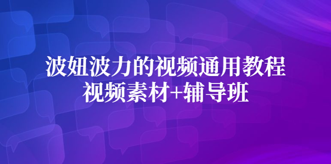 波妞波力的视频通用教程+视频素材+辅导班-问小徐资源库