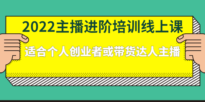 2022主播进阶培训线上专栏价值980元-问小徐资源库