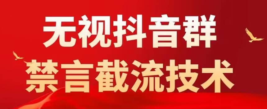 抖音粉丝群无视禁言截流技术，抖音黑科技，直接引流，0封号（教程+软件）-问小徐资源库