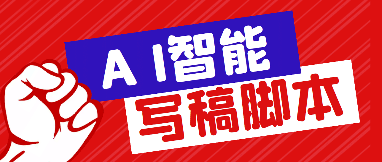 外面收费1288的智能AI全自动写稿脚本，百分百过原创【永久脚本+详细教程】-问小徐资源库