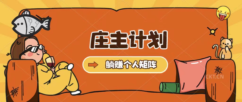 庄主计划课程，内含暴力起号教程，暴力引流精准客户，日引上百个客户不难-问小徐资源库