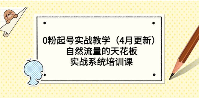 0粉起号实战教学（4月更新）自然流量的天花板，实战系统培训课-问小徐资源库