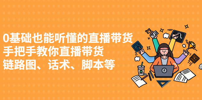 0基础也能听懂的直播带货，手把手教你直播带货-问小徐资源库